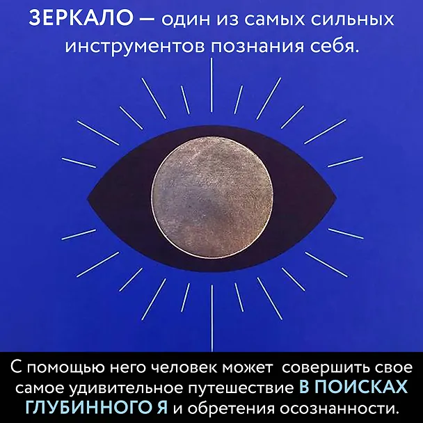Книга Зеркальные медитации. Лицом к лицу с самим собой (Тара Уэлл) — 6