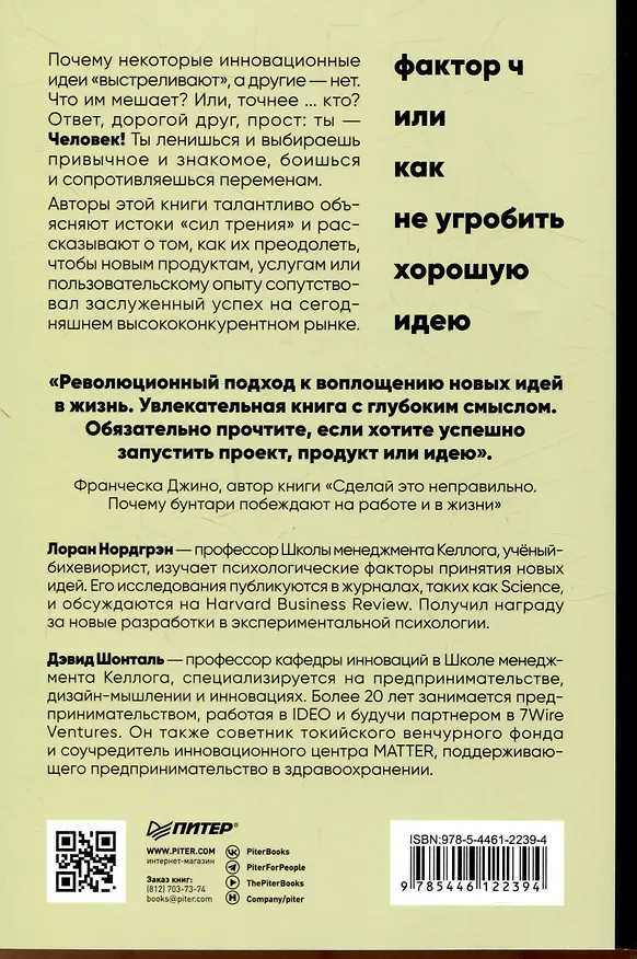 Книга Фактор Ч, или Как не угробить хорошую идею (Дэвид Шонталь, Лоран Нордгрэн) — 3