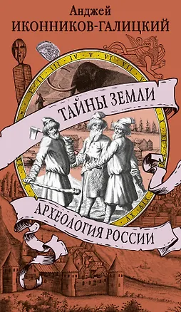 Книга Тайны земли. Археология России (Анджей Иконников-Галицкий)