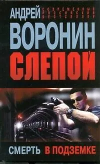 Книга Слепой. Смерть в подземке: Роман. (Андрей Воронин)