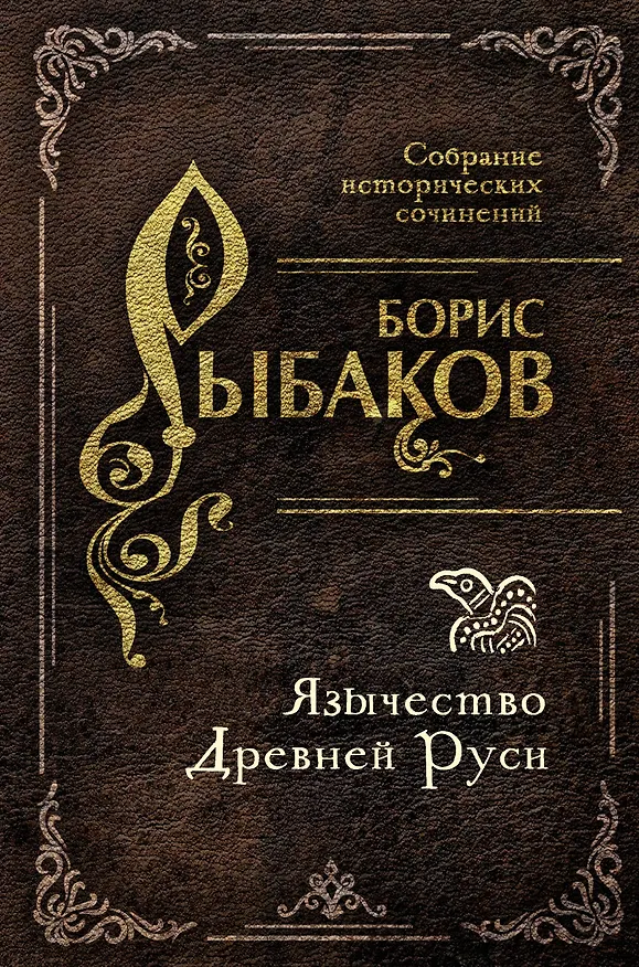 Книга Язычество Древней Руси (Борис Рыбаков) — 1
