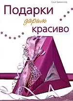 Книга Подарки дарим красиво ()