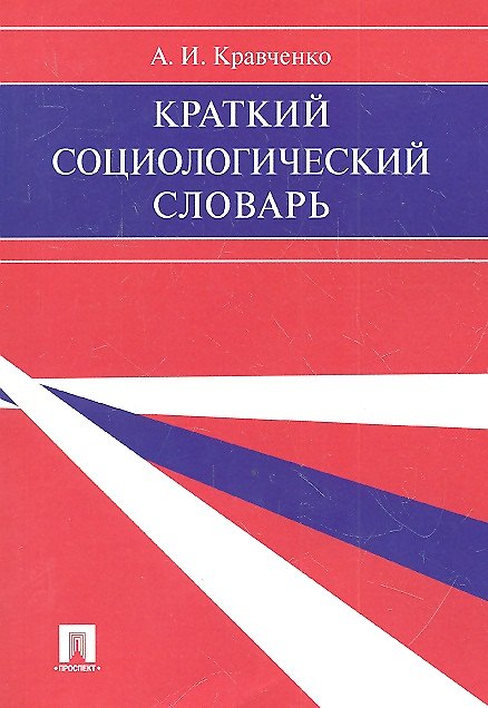Книга Краткий социологический словарь. (Альберт Кравченко) — 1