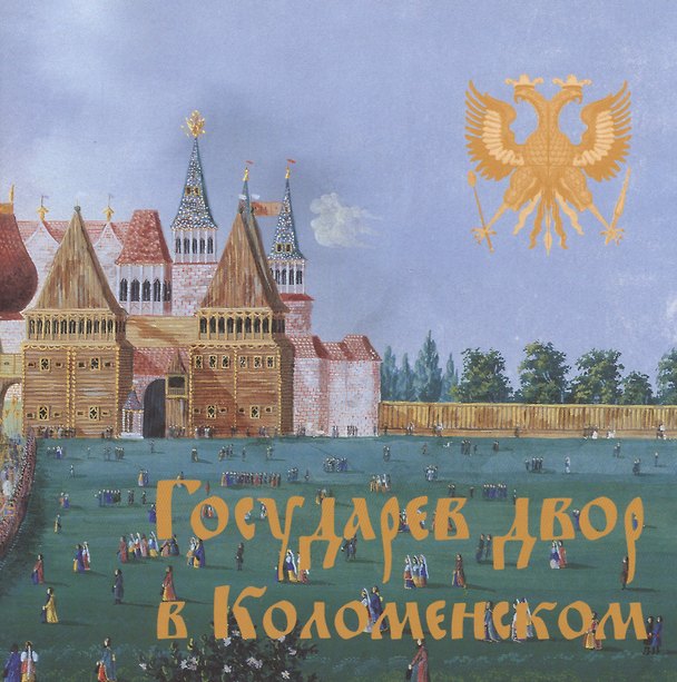 Книга Государев двор в Коломенском () — 1