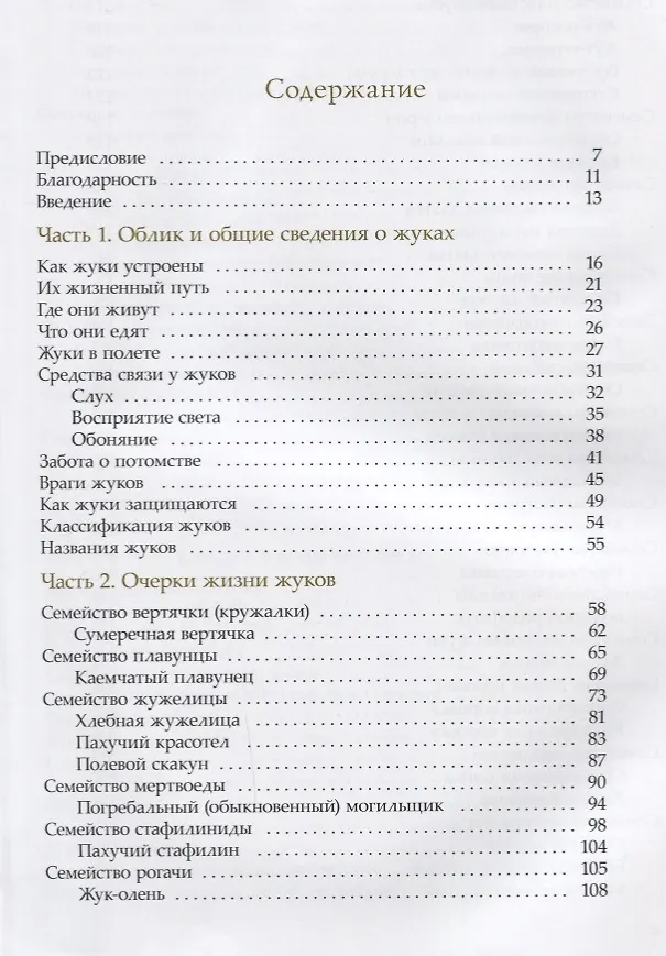 Книга Жизнь замечательных жуков. 3-е издание (Сергей Ижевский, Андрей Лобанов, Александр Соснин) — 2