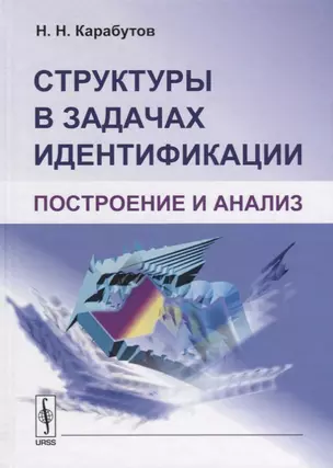 Структуры в задачах идентификации Построение и анализ (Карабутов) — 2635492 — 1