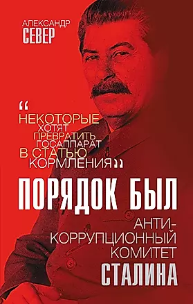 Порядок был. Антикоррупционный комитет Сталина — 2855982 — 1