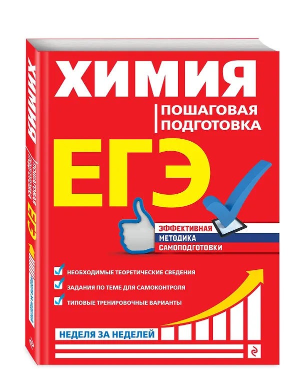 Книга ЕГЭ. Химия. Пошаговая подготовка (Ольга Мешкова) — 4