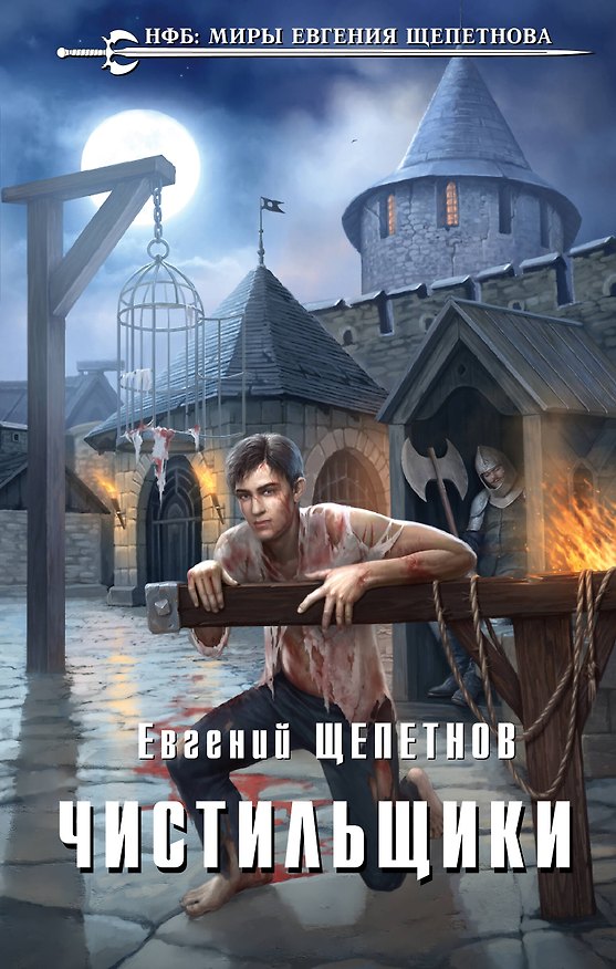 Книга Чистильщики (Евгений Щепетнов) — 1