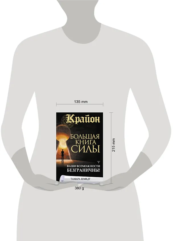 Книга Крайон. Большая книга Силы. Ваши возможности безграничны! (Тамара Шмидт) — 11