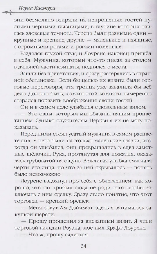 Книга Волчица и пряности (ранобэ). Том 10 (Исуна Хасэкура) — 5