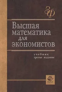 Высшая математика для экономистов: Учебник. 3-е изд.