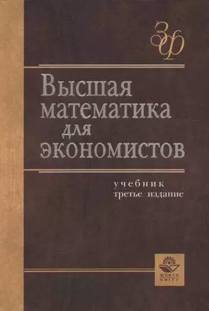 Высшая математика для экономистов: Учебник. 3-е изд. — 2065272 — 1