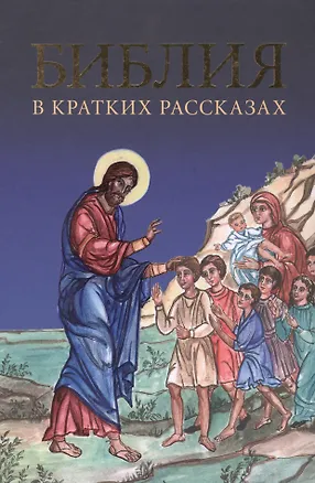 Книга Библия в кратких рассказах ()