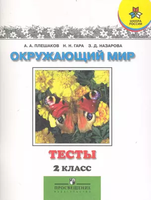 Окружающий мир. Тесты. 2 класс : пособие для учащихся общеобразоват. учреждений — 2240870 — 1