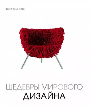 Шедевры мирового дизайна (новая суперобложка) — 2445439 — 1