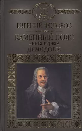 История России в романах, Том 024, Е.А.Федоров, Демидовы — 2575156 — 1