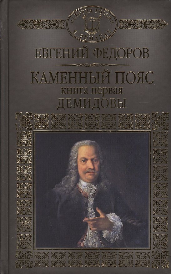Книга История России в романах, Том 024, Е.А.Федоров, Демидовы (Евгений Федоров) — 1