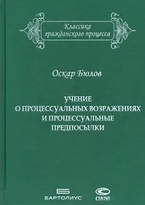 Учение о процессуальных возражениях и процессуальные предпосылки