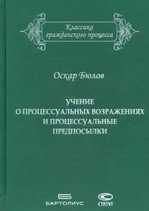 Учение о процессуальных возражениях и процессуальные предпосылки — 2765397 — 1