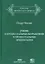 Учение о процессуальных возражениях и процессуальные предпосылки — 2765397 — 1