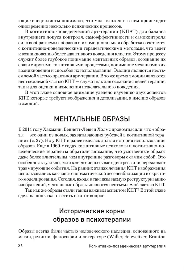 Книга Когнитивно-поведенческая арт-терапия (Марсия Л. Росал) — 11