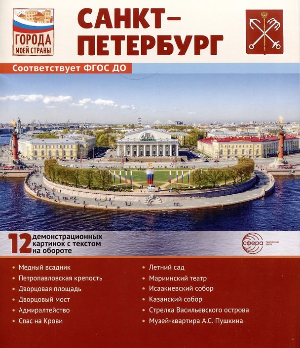 Книга Города моей страны. Санкт-Петербург.12 демонстрационных картинок с текстом на обороте (Татьяна Цветкова) — 1
