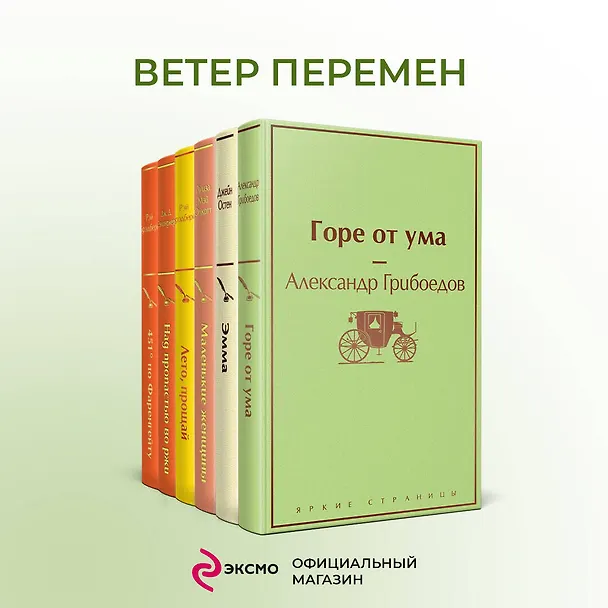 Книга Новогоднее настроение: Горе от ума. Эмма. Маленькие женщины. Лето, прощай. Над пропастью во ржи. Хорошие жены. 451 по Фаренгейту (комплект из 7 книг) (Александр Грибоедов, Луиза Мэй Олкотт, Джейн Остен) — 5