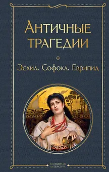 Античные трагедии