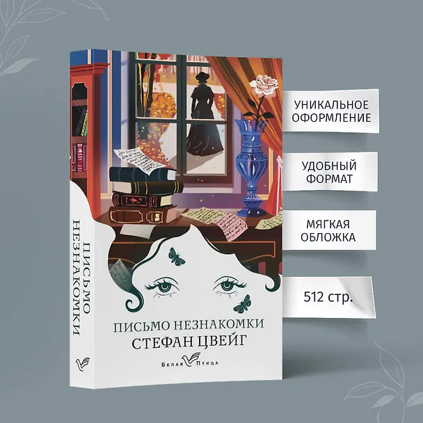 Книга Письмо незнакомки (Стефан Цвейг) — 6