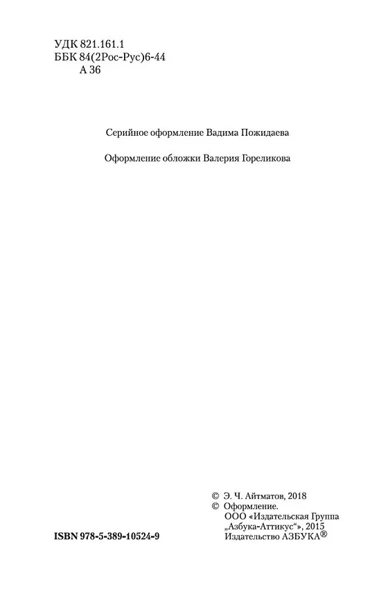 Книга Пегий пес, бегущий краем моря (Чингиз Айтматов) — 6