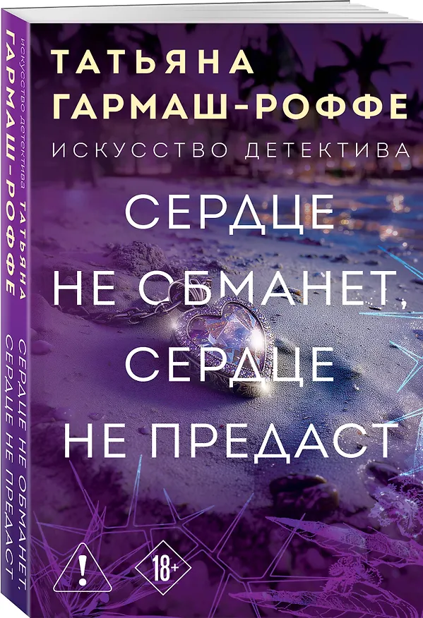 Книга Сердце не обманет, сердце не предаст (Татьяна Гармаш-Роффе) — 4