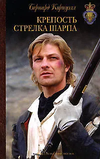 Книга Крепость стрелка Шарпа (Бернард Корнуэлл) — 1