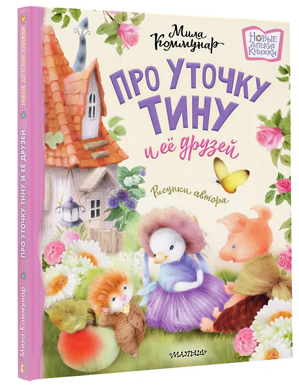 Книга Про уточку Тину и её друзей (Мила Коммунар) — 5