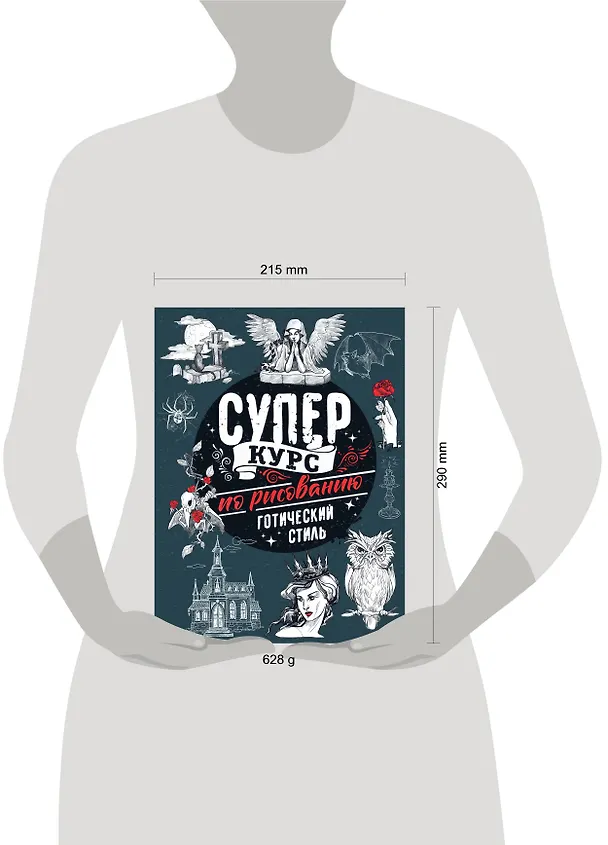 Книга Суперкурс по рисованию. Готический стиль (Мистер Грей) — 6