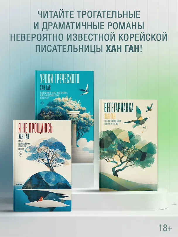 Книга Уроки греческого (Хан Ган) — 9