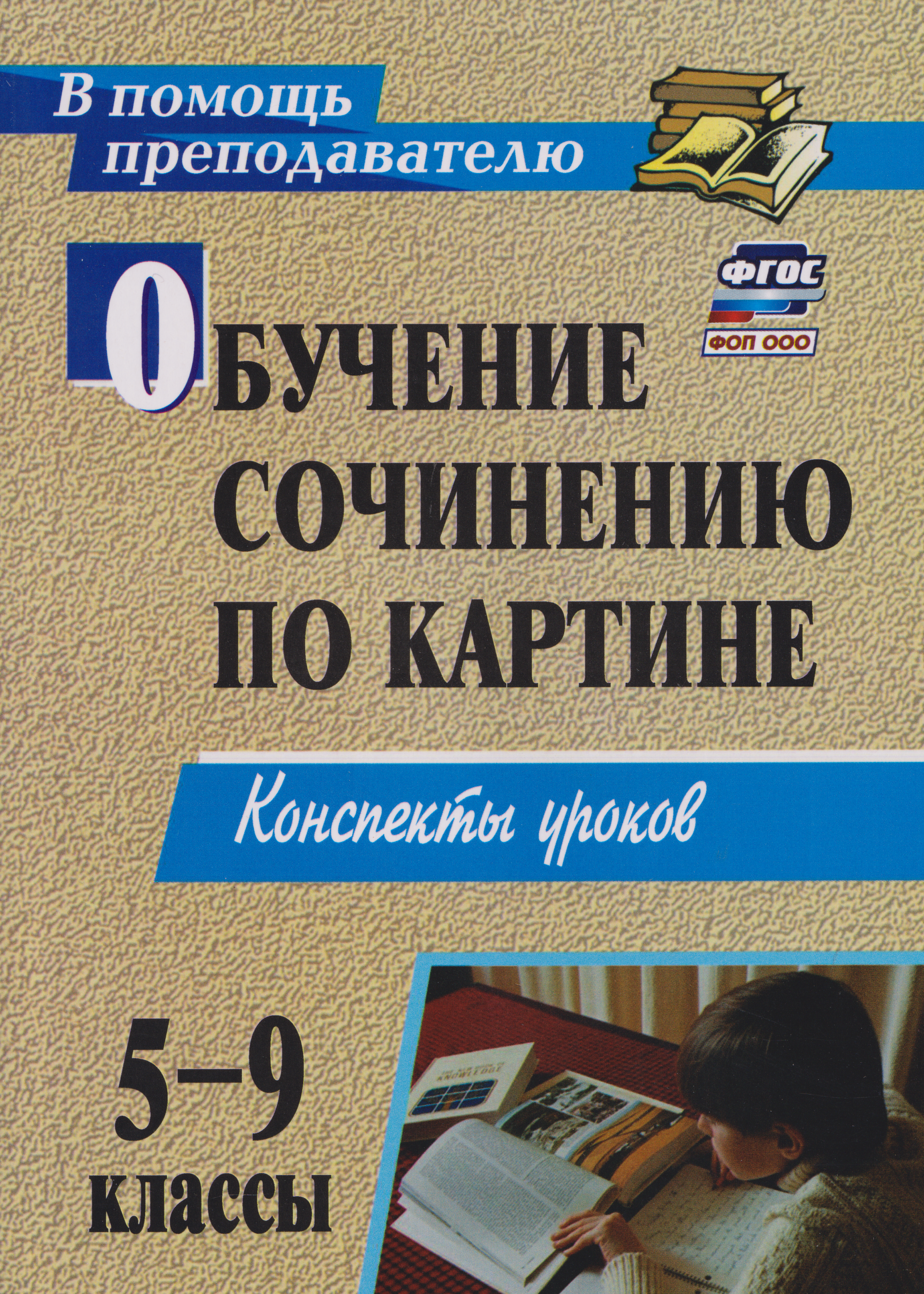 Обучение сочинению по картине. 5-9 классы. Конспекты уроков