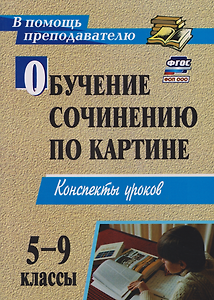Обучение сочинению по картине. 5-9 классы. Конспекты уроков