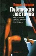 Книга Лубянская ласточка (Борис Громов) — 1