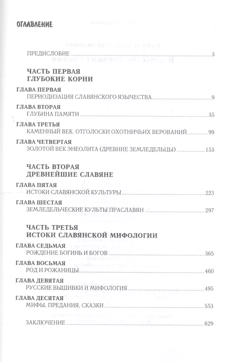 Язычество древних славян (Борис Рыбаков) - купить книгу с доставкой в  интернет-магазине «Читай-город». ISBN: 978-5-8291-1892-1