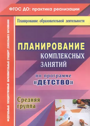 Планирование комплексных занятий по программе "Детство". Средняя группа. ФГОС ДО — 2486864 — 1