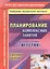 Планирование комплексных занятий по программе "Детство". Средняя группа. ФГОС ДО — 2486864 — 1
