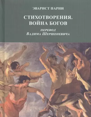 Стихотворения Война Богов (Парни) — 2534593 — 1