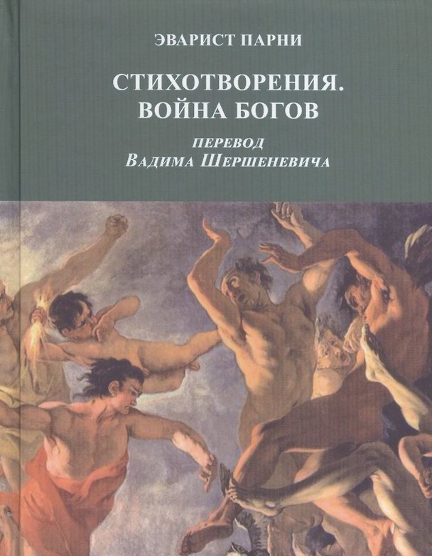 Книга Стихотворения Война Богов (Парни) () — 1