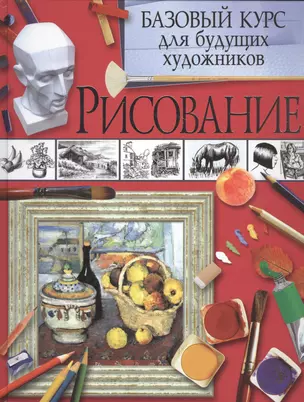 Рисование. Базовый курс для будущих художников — 2535047 — 1