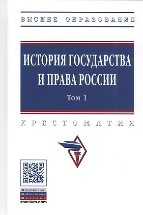 Книга История государства и права России. Хрестоматия в 3-х томах. Том 1 (Александр Смыкалин)