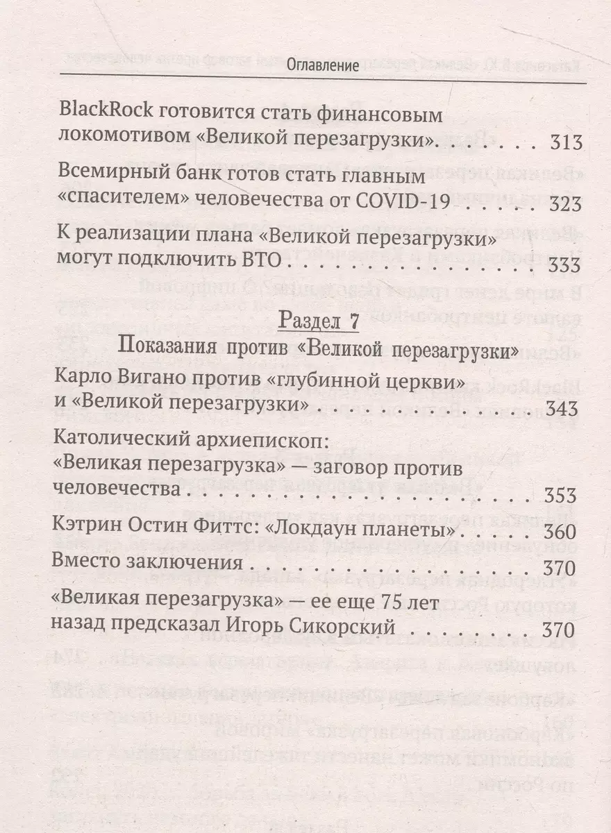 Великая перезагрузка»: открытый заговор против человечества (Валентин  Катасонов) - купить книгу с доставкой в интернет-магазине «Читай-город».  ISBN: 978-5-907662-40-7