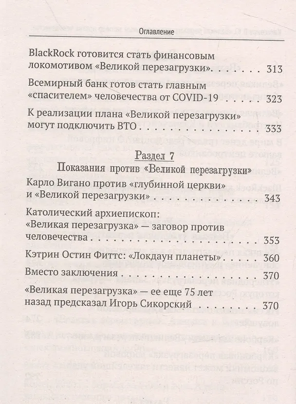 Книга «Великая перезагрузка»: открытый заговор против человечества (Валентин Катасонов) — 5