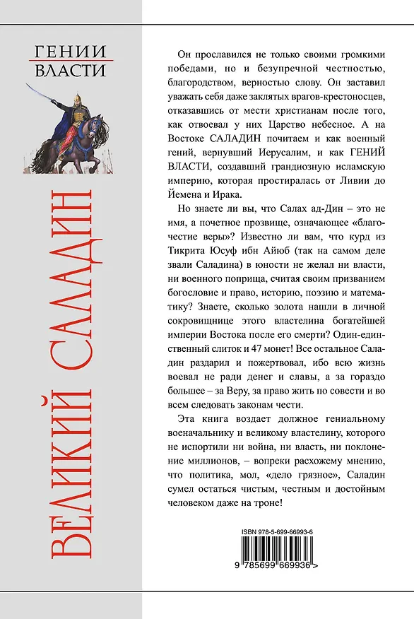 Книга Саладин. Победитель крестоносцев (Борис Соколов) — 2