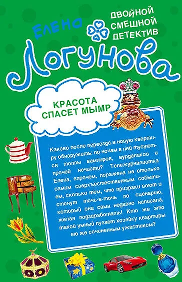 Книга ДСД(м).Конкурс киллеров.Красота спасет мымр (Елена Логунова) — 2